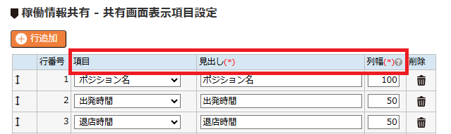 稼働情報共有表示項目設定 - 各行設定項目