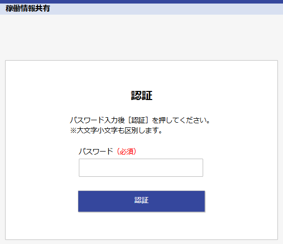 稼働情報共有 - ログイン認証画面