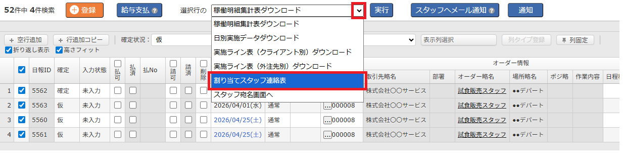 割り当てスタッフ連絡表 - ダウンロード操作画面