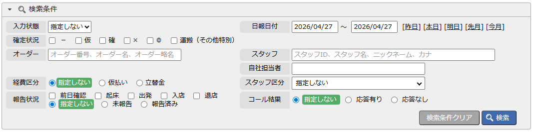 日報管理 - 検索条件エリア