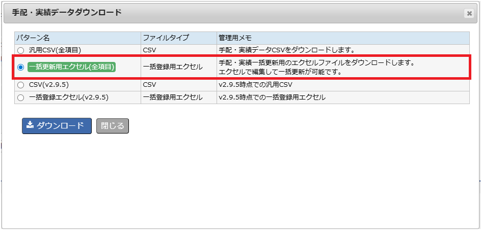 手配・実績一括更新 - CSVダウンロードダイアログ