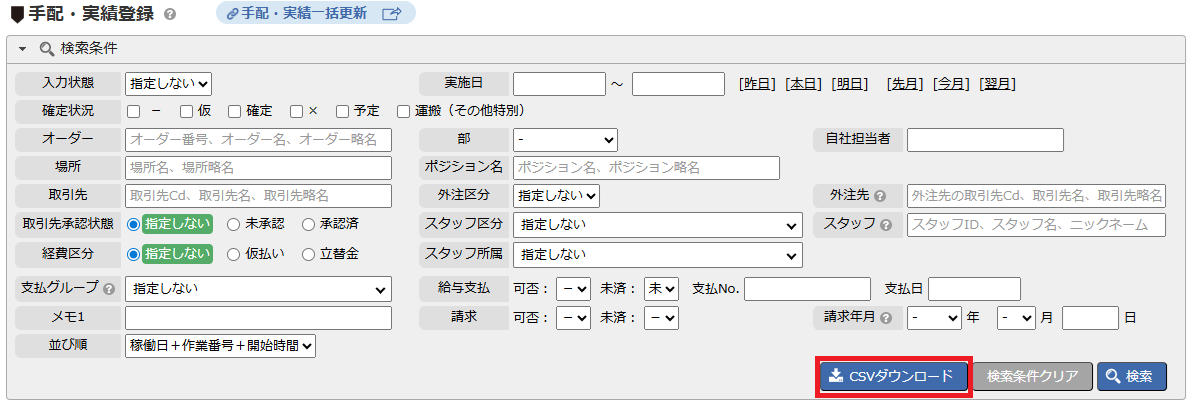 手配・実績一括更新 - テンプレートダウンロード手順
