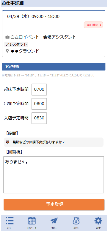 確認・連絡 - 前日確認入力画面
