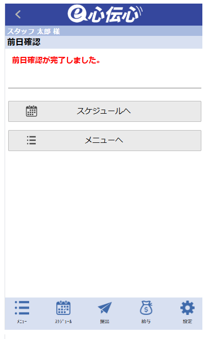 確認・連絡 - 前日確認完了メッセージ