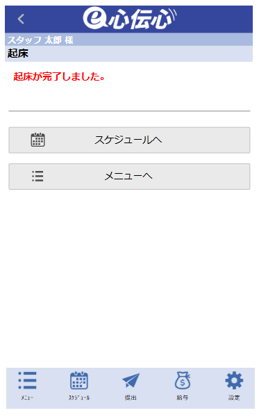 確認・連絡 - 起床連絡完了メッセージ