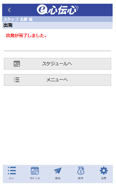 確認・連絡 - 出発連絡完了メッセージ