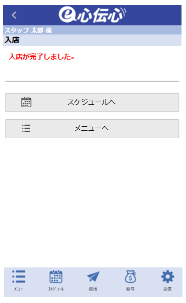確認・連絡 - 入店連絡完了メッセージ