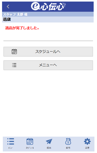 確認・連絡 - 退店連絡完了メッセージ