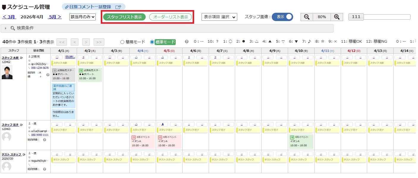 スケジュール管理 - スタッフ別スケジュールのみ表示の例