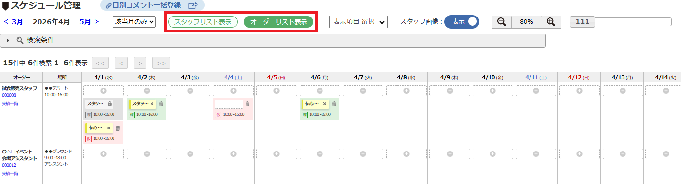 スケジュール管理 - オーダー別スケジュールのみ表示の例