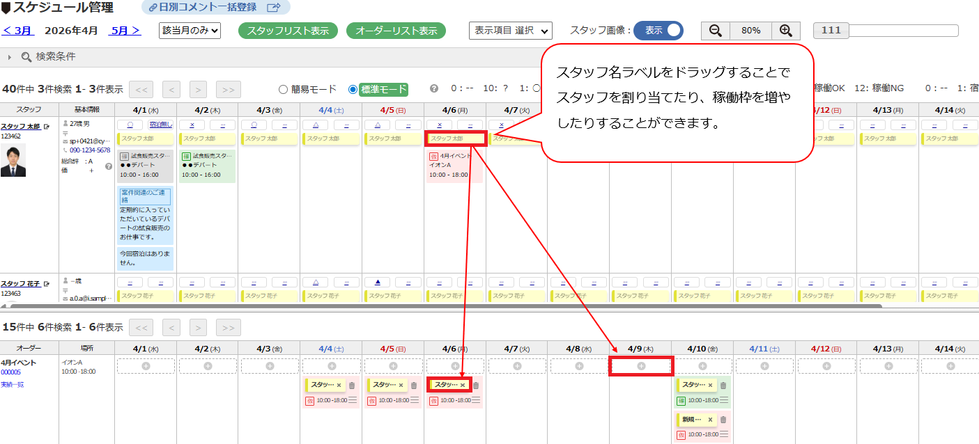 スケジュール管理 - 稼働枠追加・スタッフ割当の操作例