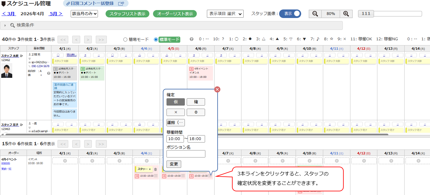 スケジュール管理 - 確定状況変更ポップアップ