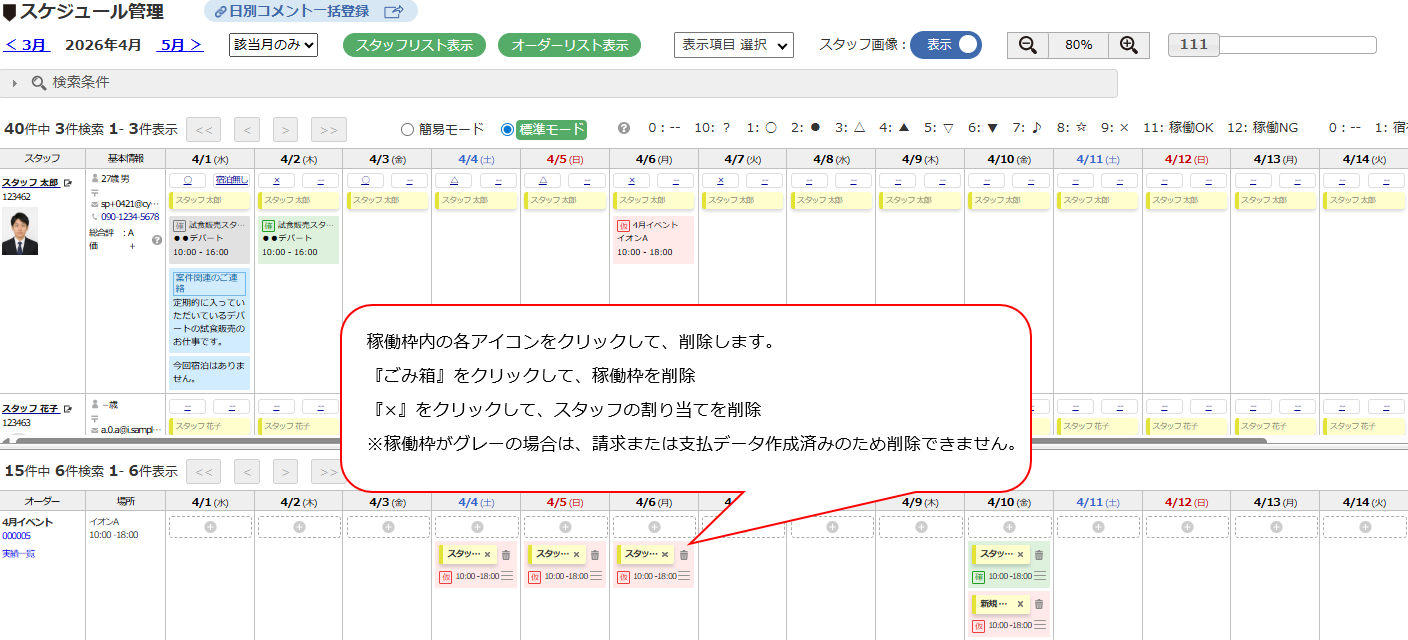 スケジュール管理 - 割当解除・稼働枠削除ボタン