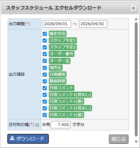 スケジュール管理 - エクセルダウンロードダイアログ