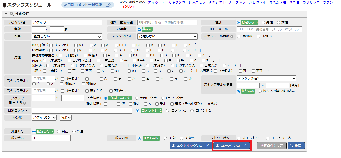スタッフ一覧表 - ダウンロード方法