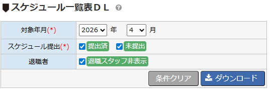スケジュール一覧表DL - ダウンロード条件エリア
