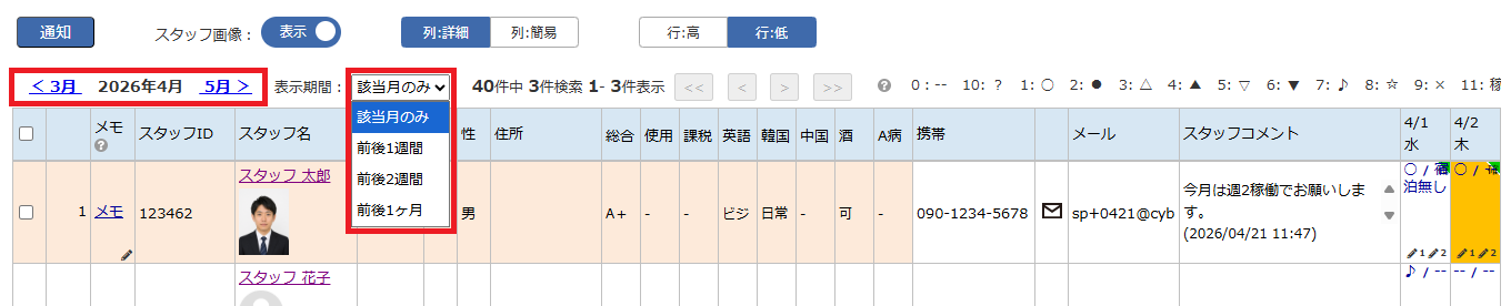 スタッフスケジュール - 表示期間・月切替エリア