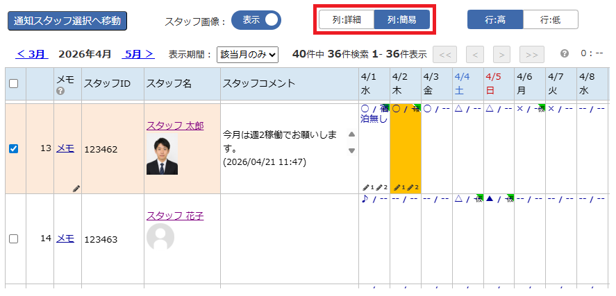 対象スタッフ選択 - 検索結果一覧（列：簡易）