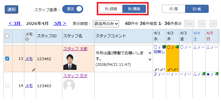 対象スタッフへメール通知 - 列簡易表示の例