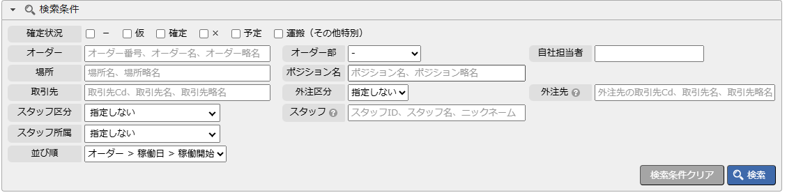 日別スケジュール管理 - 検索条件エリア