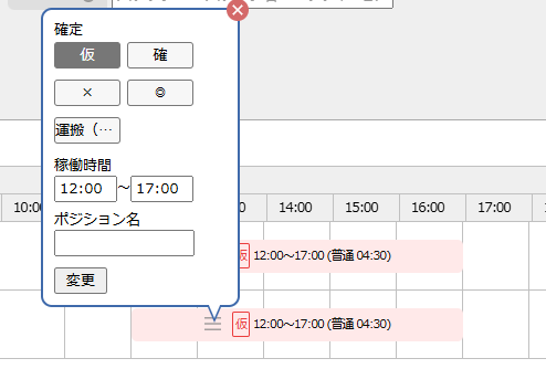 日別スケジュール管理 - 確定状況・稼働時間の変更ダイアログ