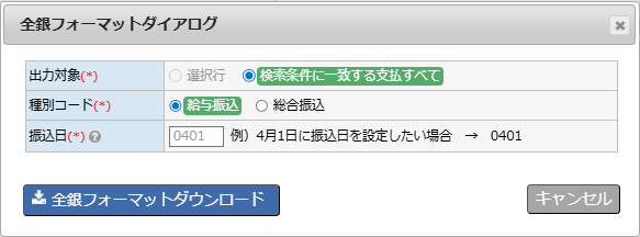 給与一覧（支払指定） - 全銀フォーマットダウンロードダイアログ