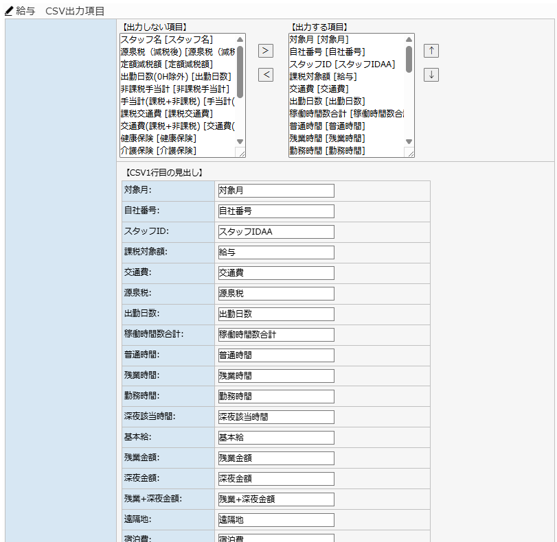 給与CSV - CSV出力項目設定エリア