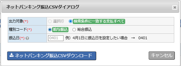 給与一覧（支払指定） - ネットバンキング振込CSVダウンロードダイアログ