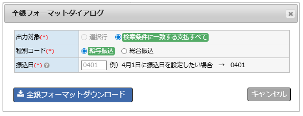 ネットバンキング振込CSV - 全銀フォーマットダウンロードダイアログ