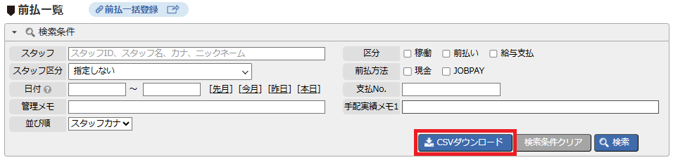 前払一覧CSV - CSVダウンロード操作