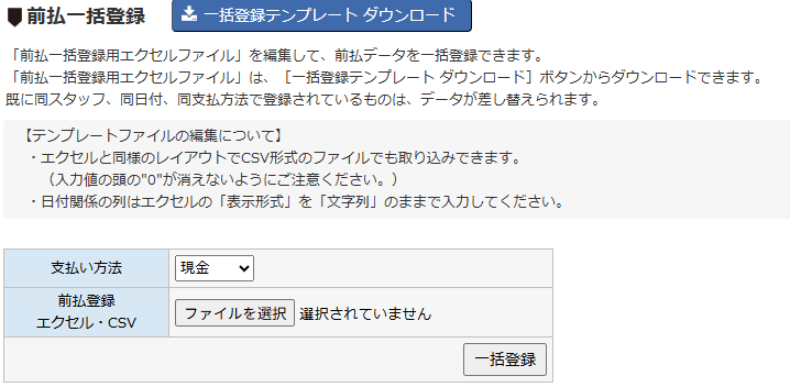 前払一括登録 - 一括登録画面