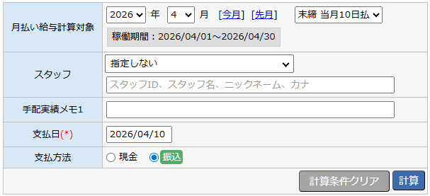 月払計算 - 月払計算画面