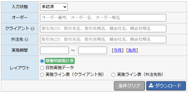 稼働明細集計表ダウンロード - 画面全体