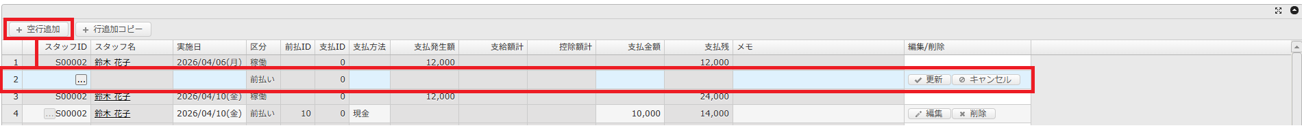 前払一覧 - 登録・修正・削除エリア