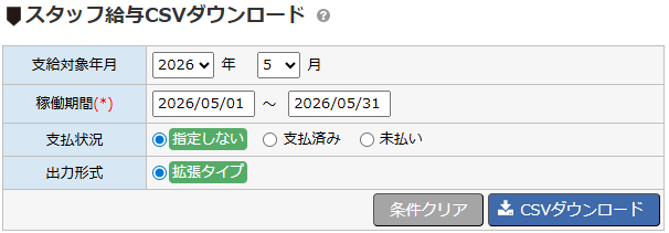 スタッフ給与CSV - ダウンロード画面