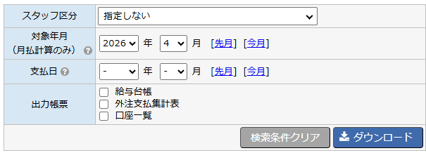 支払関連帳票ダウンロード - 出力条件エリア