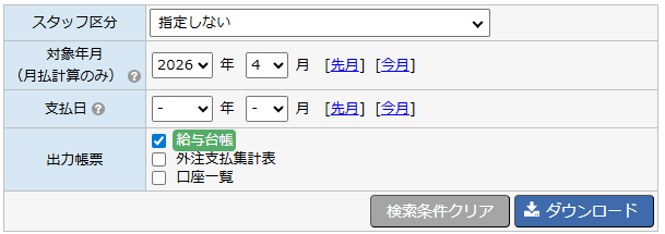 給与台帳 - 出力方法（支払関連帳票ダウンロード画面）