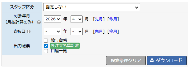 外注支払集計表 - 出力方法（支払関連帳票ダウンロード画面）