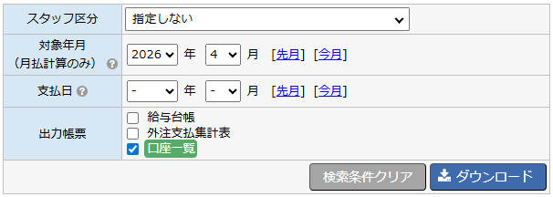 口座一覧 - 出力方法（支払関連帳票ダウンロード画面）