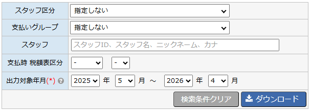 年間給与台帳ダウンロード - 検索条件エリア