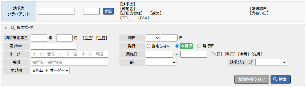 請求明細登録 - 検索条件エリア