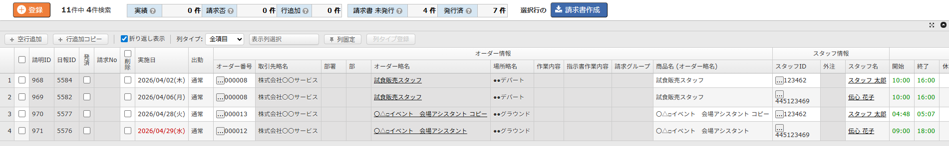 請求明細登録 - 検索結果エリア