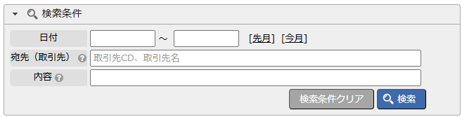 送付状 - 検索条件エリア