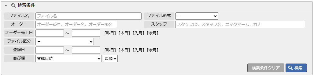 共有ファイル管理 - 検索条件入力エリア