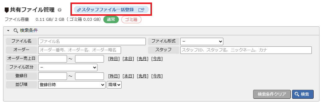 共有ファイル管理 - スタッフファイル一括登録リンク