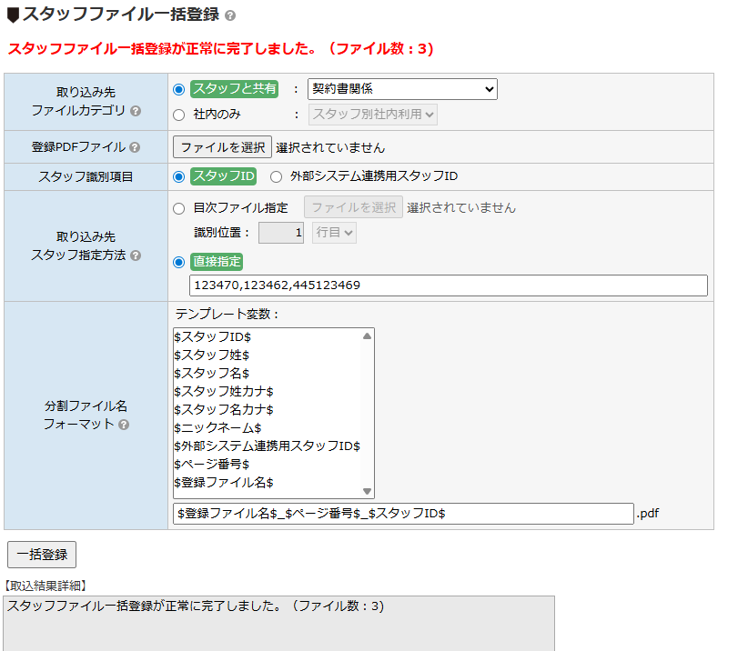 スタッフファイル一括登録 - 取込結果詳細