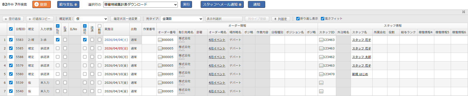 手配・実績登録画面 - 一覧の列項目（１）