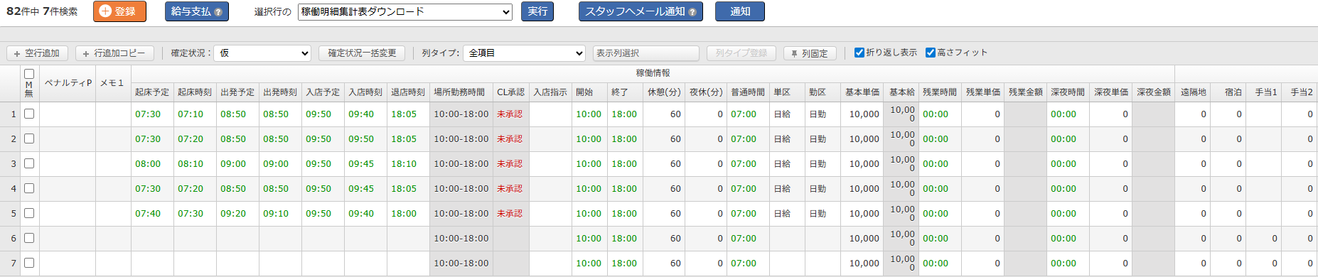 手配・実績登録画面 - 一覧の列項目（２）