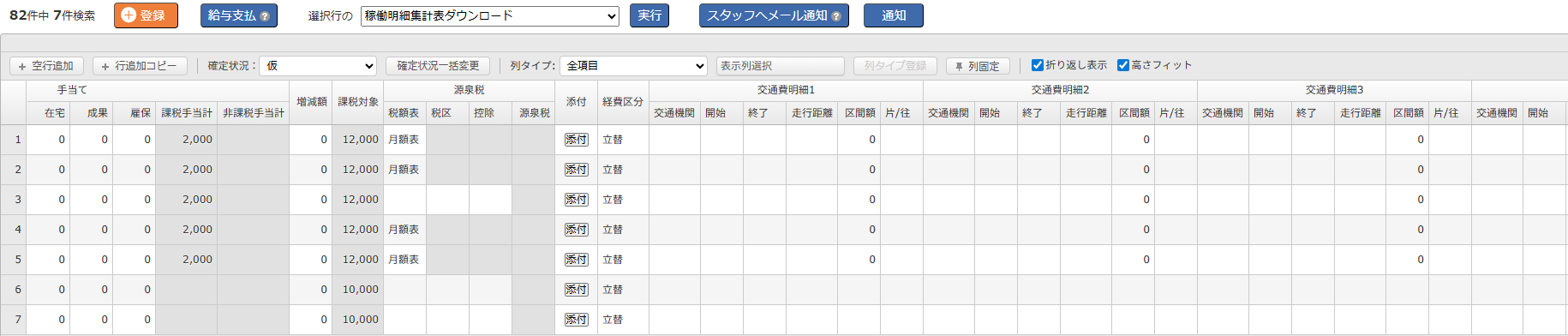 手配・実績登録画面 - 一覧の列項目（３）
