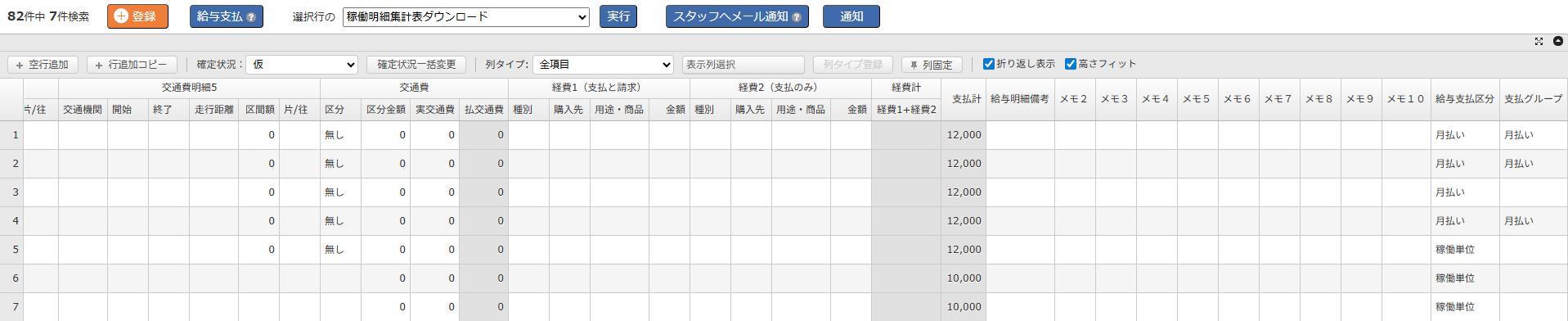 手配・実績登録画面 - 一覧の列項目（４）